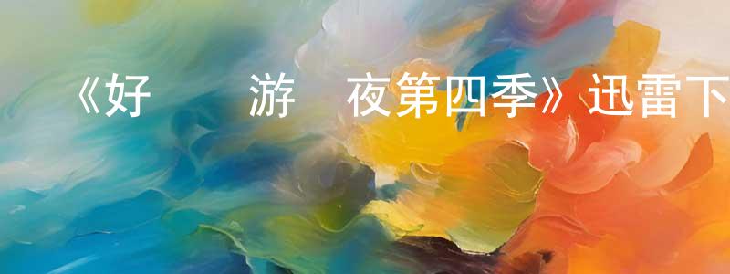 《好萊塢游戲夜第四季》迅雷下載/在線觀看-選秀綜藝-美劇天堂 陳良偉的blog